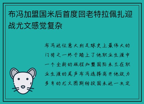 布冯加盟国米后首度回老特拉佩扎迎战尤文感觉复杂