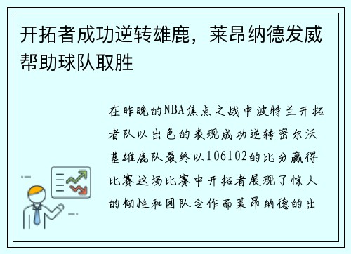 开拓者成功逆转雄鹿，莱昂纳德发威帮助球队取胜