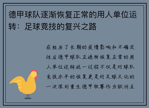 德甲球队逐渐恢复正常的用人单位运转：足球竞技的复兴之路