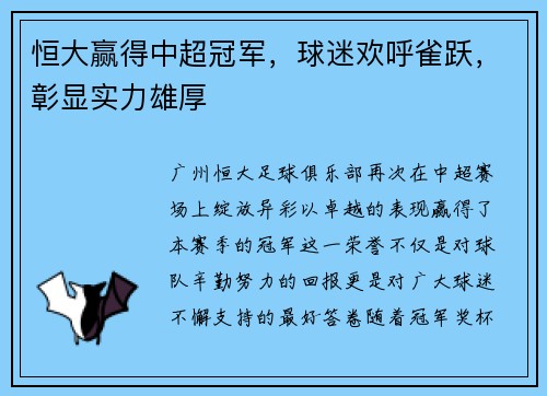 恒大赢得中超冠军，球迷欢呼雀跃，彰显实力雄厚