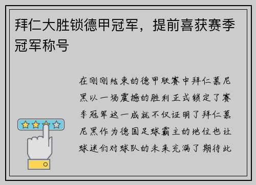 拜仁大胜锁德甲冠军，提前喜获赛季冠军称号