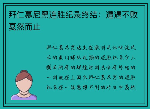 拜仁慕尼黑连胜纪录终结：遭遇不败戛然而止