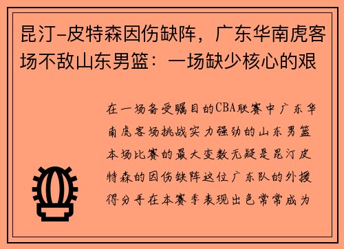 昆汀-皮特森因伤缺阵，广东华南虎客场不敌山东男篮：一场缺少核心的艰难战役