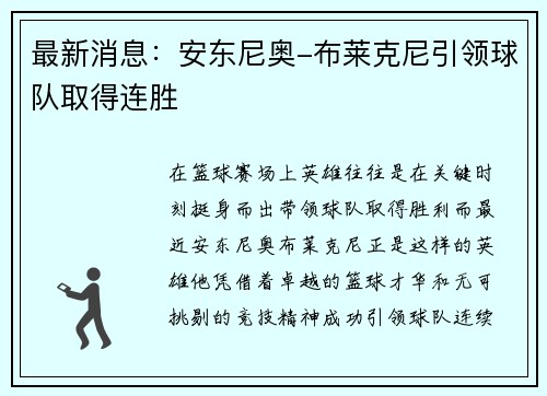 最新消息：安东尼奥-布莱克尼引领球队取得连胜