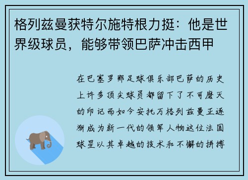 格列兹曼获特尔施特根力挺：他是世界级球员，能够带领巴萨冲击西甲