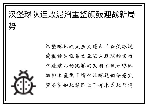 汉堡球队连败泥沼重整旗鼓迎战新局势