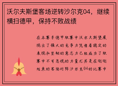沃尔夫斯堡客场逆转沙尔克04，继续横扫德甲，保持不败战绩