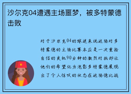 沙尔克04遭遇主场噩梦，被多特蒙德击败