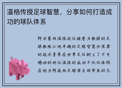 温格传授足球智慧，分享如何打造成功的球队体系