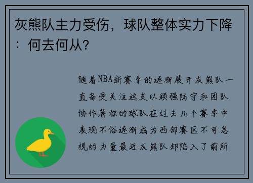 灰熊队主力受伤，球队整体实力下降：何去何从？