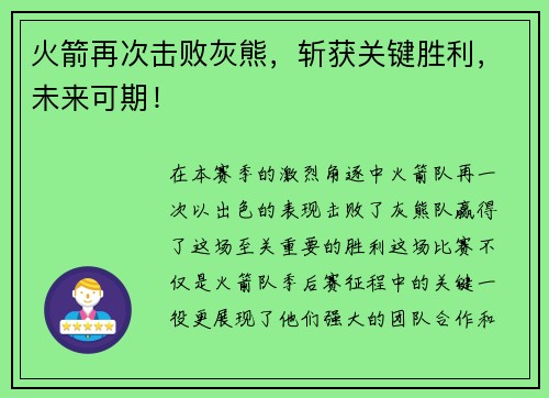 火箭再次击败灰熊，斩获关键胜利，未来可期！