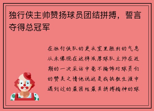 独行侠主帅赞扬球员团结拼搏，誓言夺得总冠军