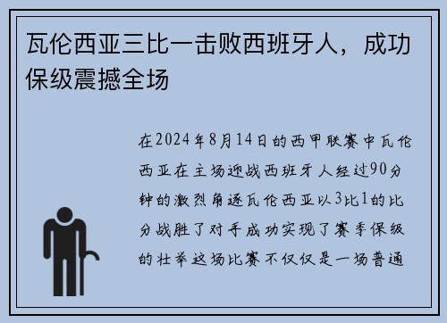 瓦伦西亚三比一击败西班牙人，成功保级震撼全场