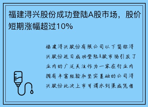 福建浔兴股份成功登陆A股市场，股价短期涨幅超过10%