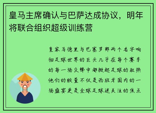 皇马主席确认与巴萨达成协议，明年将联合组织超级训练营