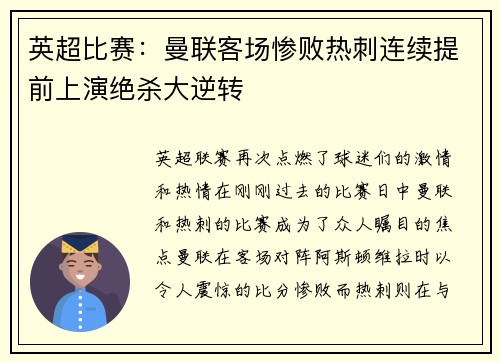 英超比赛：曼联客场惨败热刺连续提前上演绝杀大逆转