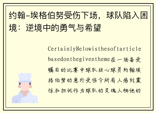 约翰-埃格伯努受伤下场,球队陷入困境:逆境中的勇气与希望