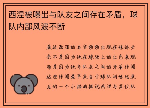 西涅被曝出与队友之间存在矛盾，球队内部风波不断
