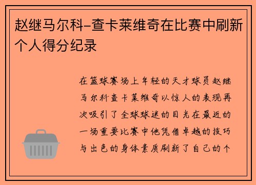 赵继马尔科-查卡莱维奇在比赛中刷新个人得分纪录