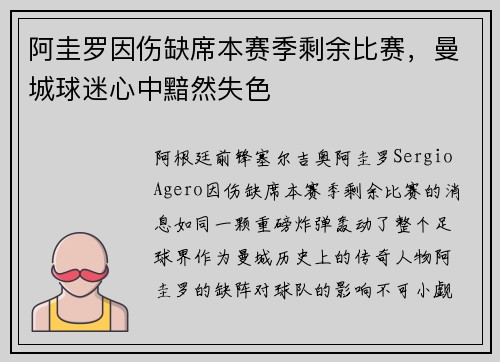 阿圭罗因伤缺席本赛季剩余比赛，曼城球迷心中黯然失色