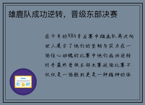 雄鹿队成功逆转，晋级东部决赛