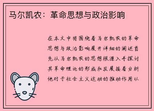 马尔凯农：革命思想与政治影响