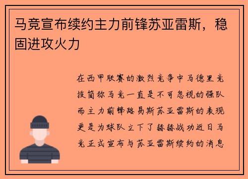 马竞宣布续约主力前锋苏亚雷斯，稳固进攻火力